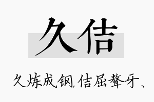 久佶名字的寓意及含义