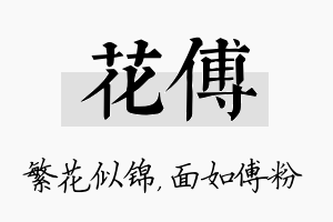 花傅名字的寓意及含义