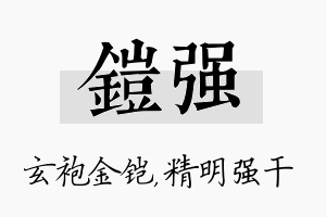 铠强名字的寓意及含义