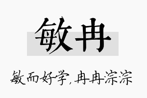 敏冉名字的寓意及含义