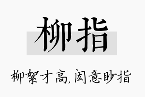 柳指名字的寓意及含义