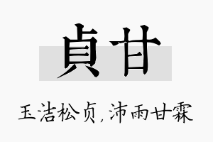 贞甘名字的寓意及含义