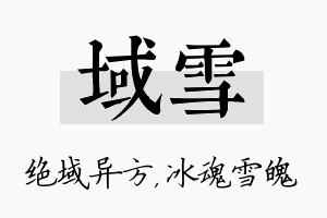 域雪名字的寓意及含义