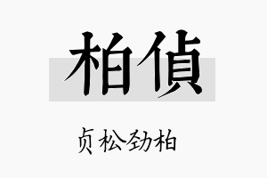 柏侦名字的寓意及含义