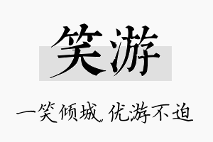 笑游名字的寓意及含义