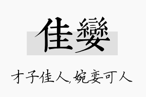 佳娈名字的寓意及含义