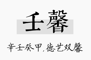 壬馨名字的寓意及含义