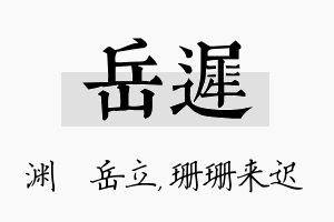 岳迟名字的寓意及含义