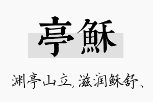 亭稣名字的寓意及含义