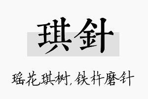 琪针名字的寓意及含义