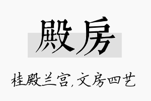 殿房名字的寓意及含义