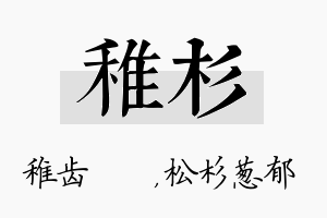 稚杉名字的寓意及含义