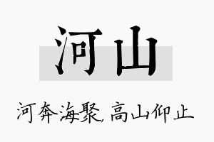 河山名字的寓意及含义