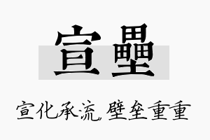 宣垒名字的寓意及含义