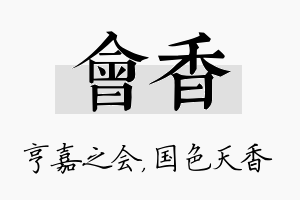 会香名字的寓意及含义