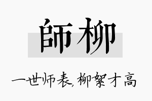 师柳名字的寓意及含义