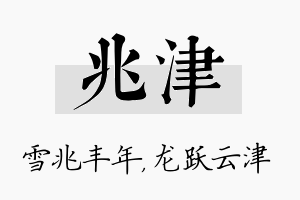 兆津名字的寓意及含义