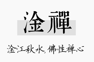 淦禅名字的寓意及含义