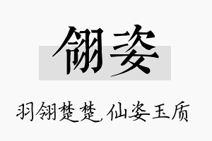 翎姿名字的寓意及含义