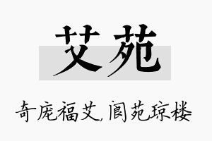 艾苑名字的寓意及含义