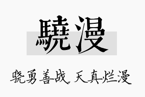 骁漫名字的寓意及含义