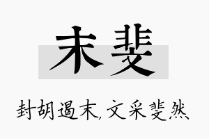 末斐名字的寓意及含义