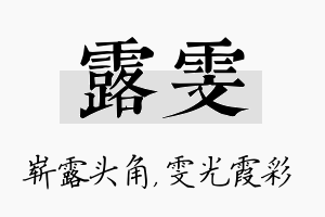 露雯名字的寓意及含义