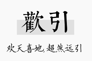 欢引名字的寓意及含义