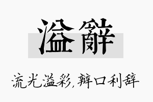 溢辞名字的寓意及含义