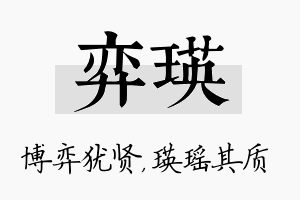 弈瑛名字的寓意及含义