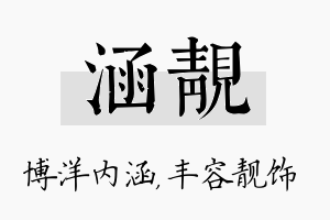 涵靓名字的寓意及含义