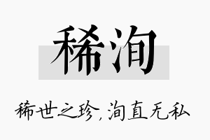 稀洵名字的寓意及含义