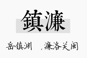 镇濂名字的寓意及含义