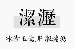 洁沥名字的寓意及含义