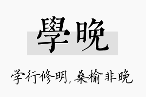 学晚名字的寓意及含义