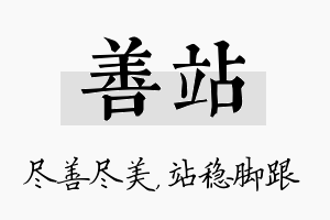 善站名字的寓意及含义