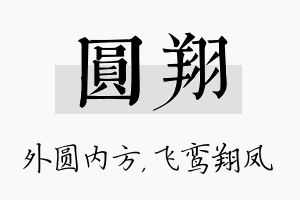 圆翔名字的寓意及含义