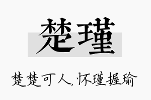 楚瑾名字的寓意及含义