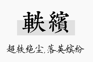 轶缤名字的寓意及含义