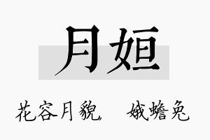 月姮名字的寓意及含义