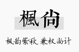 枫尚名字的寓意及含义