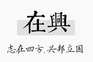 在兴名字的寓意及含义