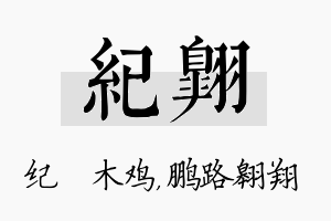 纪翱名字的寓意及含义