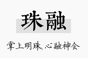 珠融名字的寓意及含义