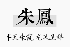 朱凤名字的寓意及含义