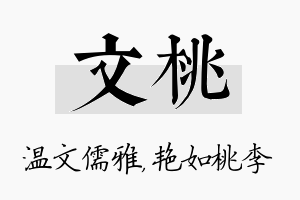 文桃名字的寓意及含义