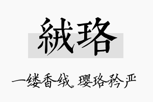 绒珞名字的寓意及含义