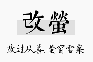 改萤名字的寓意及含义