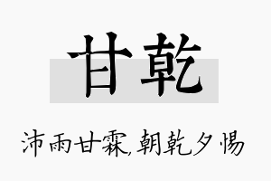 甘乾名字的寓意及含义