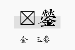 彥蓥名字的寓意及含义